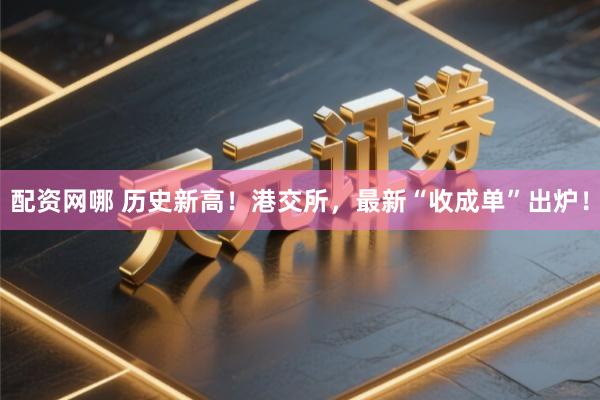配资网哪 历史新高！港交所，最新“收成单”出炉！