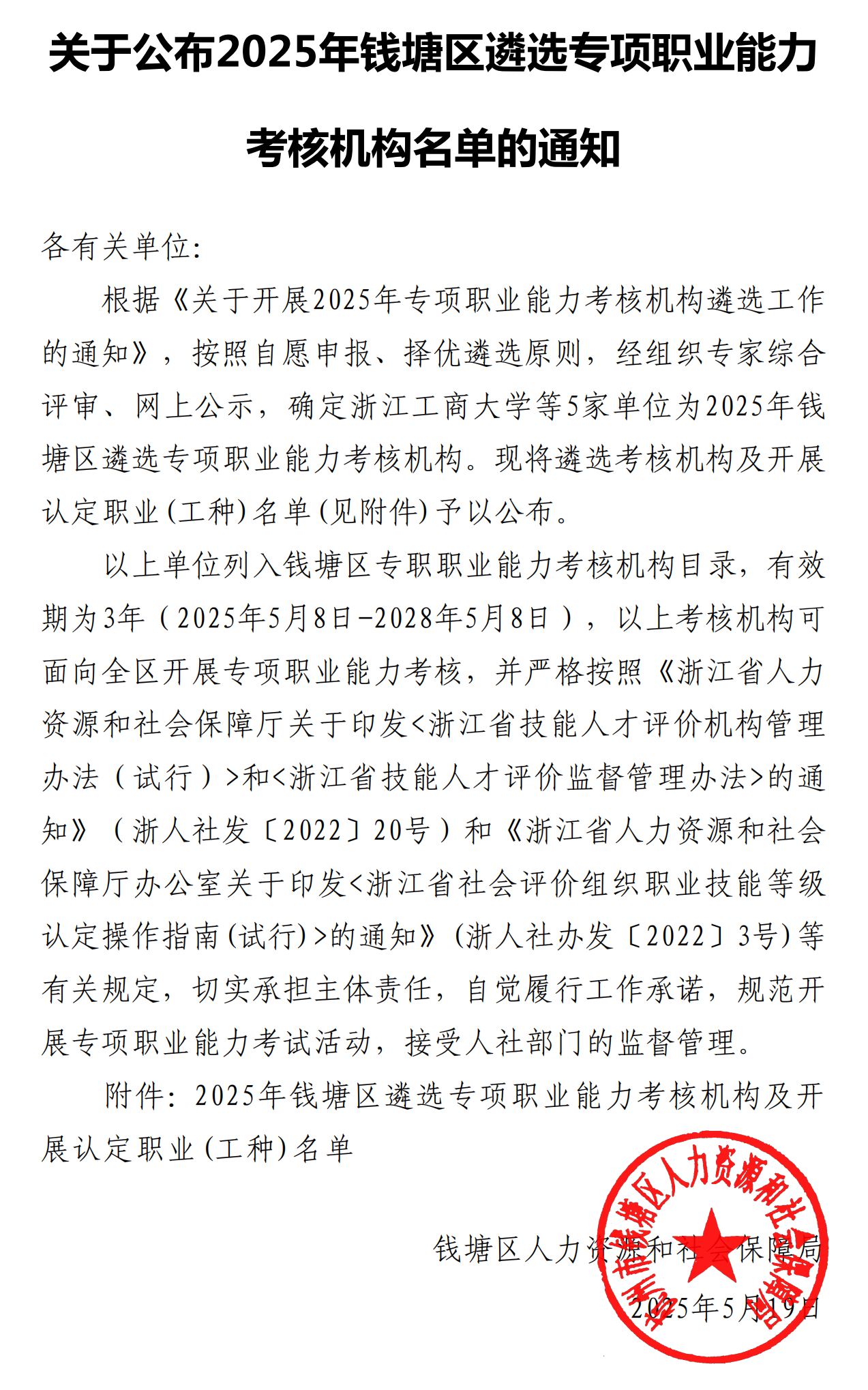 關(guān)于公布2025年錢塘區(qū)遴選專項(xiàng)職業(yè)能力考試社會評價(jià)組織名單的通知(3)_00.png